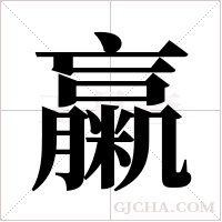 ?的筆順