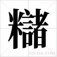 ?的筆順