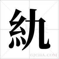 ?的筆順