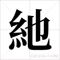 ?的筆順