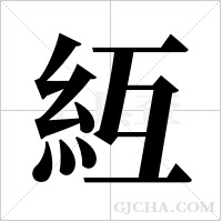 ?的筆順