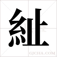 ?的筆順