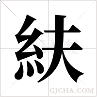 ?的筆順