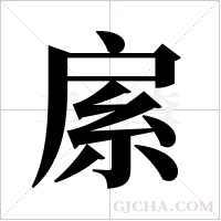 ?的筆順