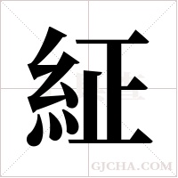 ?的筆順