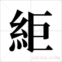 ?的筆順
