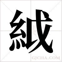 ?的筆順