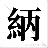 ?的筆順