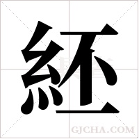 ?的筆順