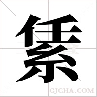 ?的筆順