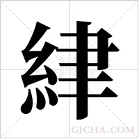 ?的筆順
