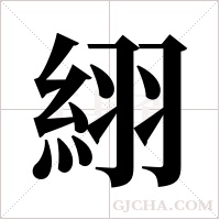 ?的筆順