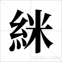 ?的筆順