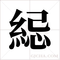 ?的筆順