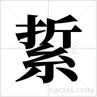 ?的筆順