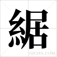 ?的筆順