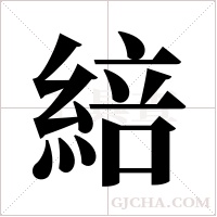 ?的筆順