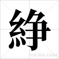 ?的筆順