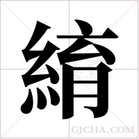 ?的筆順