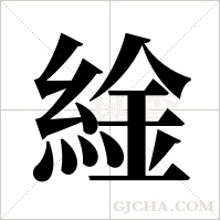 ?的筆順