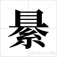 ?的筆順