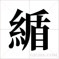 ?的筆順