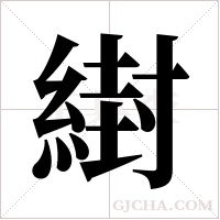 ?的筆順