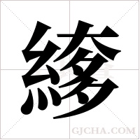 ?的筆順