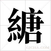 ?的筆順