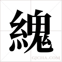 ?的筆順