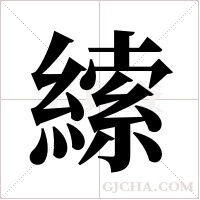 ?的筆順
