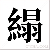 ?的筆順