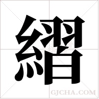 ?的筆順