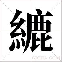 ?的筆順