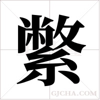 ?的筆順
