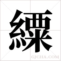?的筆順