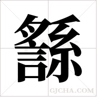 ?的筆順