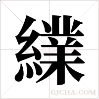 ?的筆順