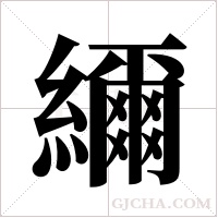 ?的筆順