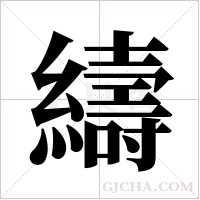 ?的筆順