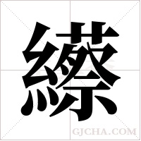 ?的筆順