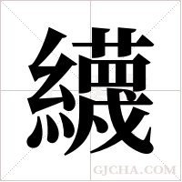 ?的筆順