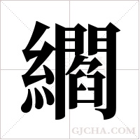 ?的筆順