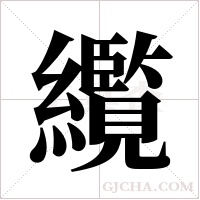 ?的筆順