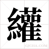 ?的筆順