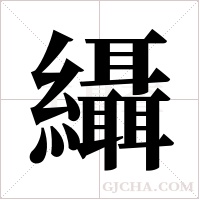 ?的筆順
