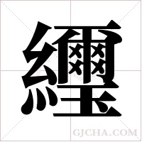 ?的筆順