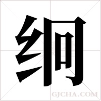 ?的筆順