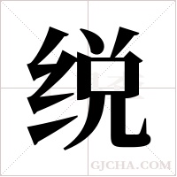 ?的筆順