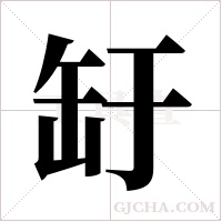 ?的筆順